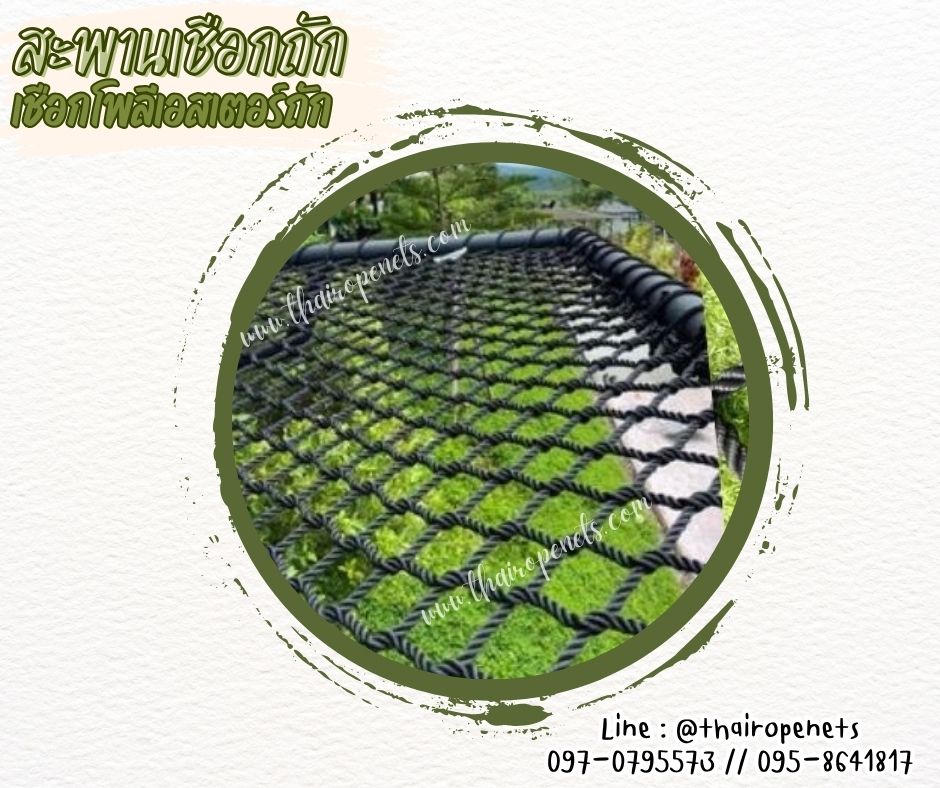 ตาข่ายบ้านต้นไม้ ตาข่ายเชือกโพลีเอสเตอร์ถัก รุ่นพรีเมี่ยม มีใบ Certificate ทดสอบแรงดึง แข็งแรง ทนทาน
