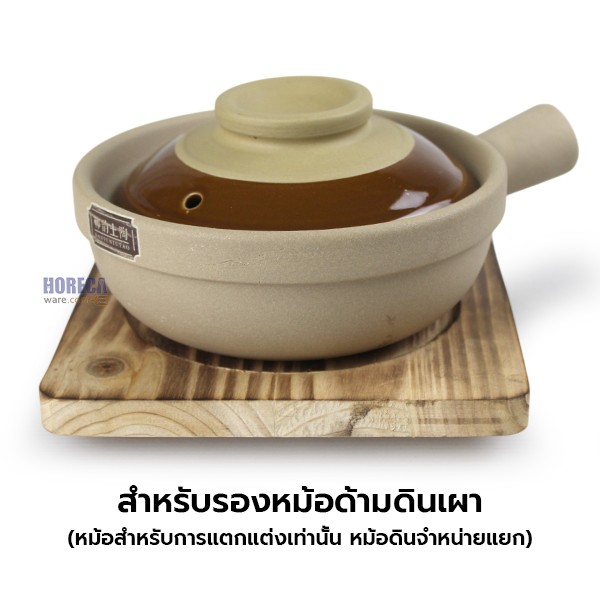 ไม้รองหม้อด้ามดินเผา (สำหรับหม้อด้าม) ตราฮานะ
