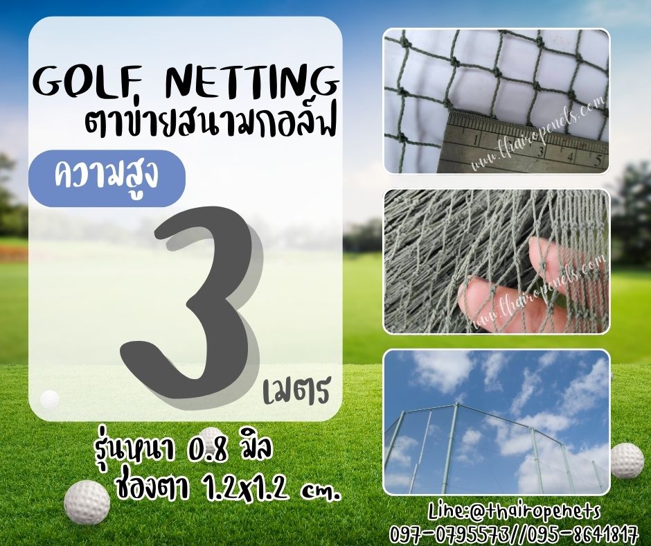 ตาข่ายสนามกีฬากอล์ฟ Golf netting ความสูง 3 เมตร ขนาด 0.8 mm. ช่องตา 1.2x1.2 cm.รับทำตามขนาดที่ต้องการ