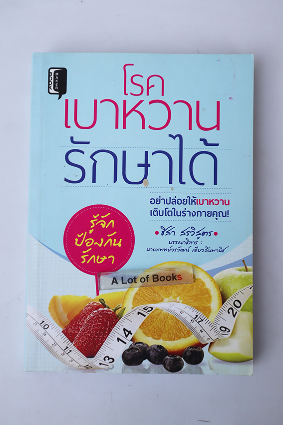 โรคเบาหวานรักษาได้