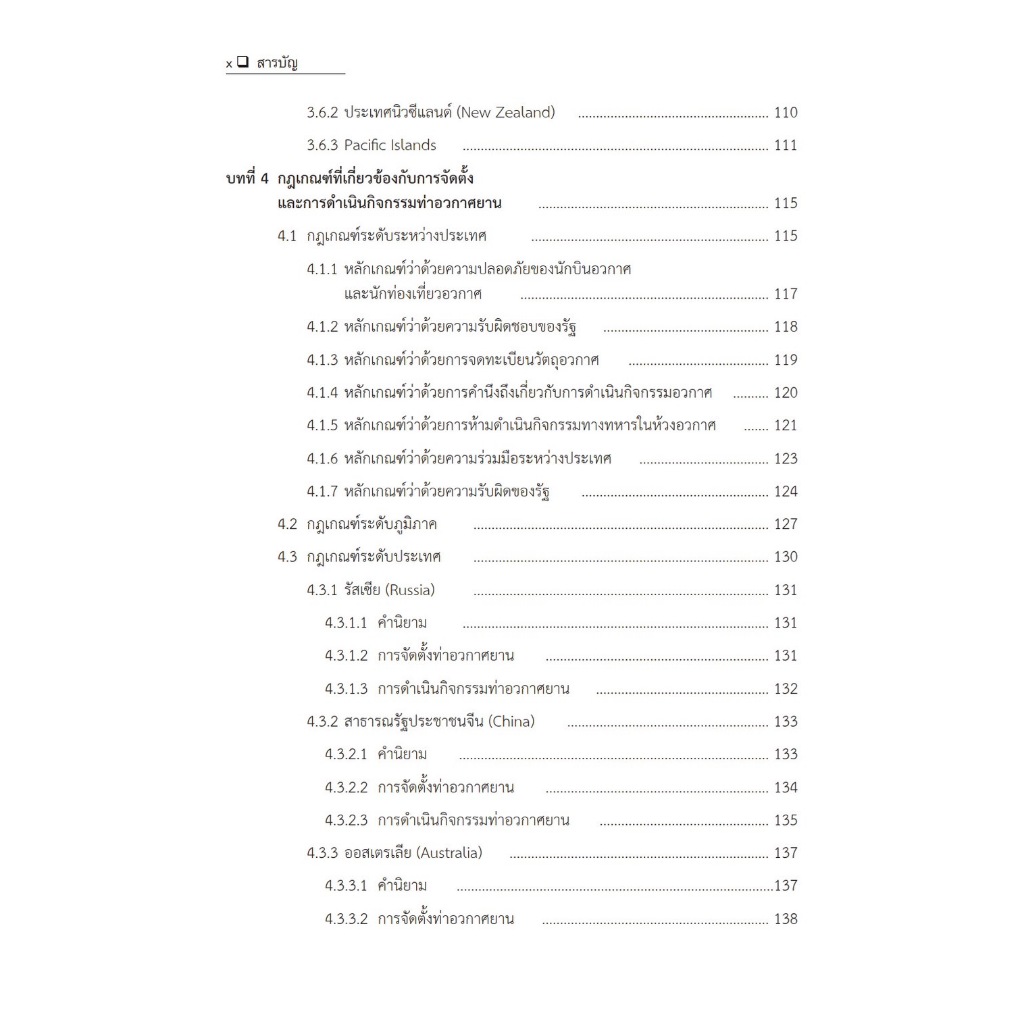 ท่าอวกาศยานประตูแห่งโอกาสของประเทศไทย / โดย : รศ.ดร.ชูเกียรติ น้อยฉิม / ปีที่พิมพ์ : ตุลาคม 2567 (ครั้งที่ 1)