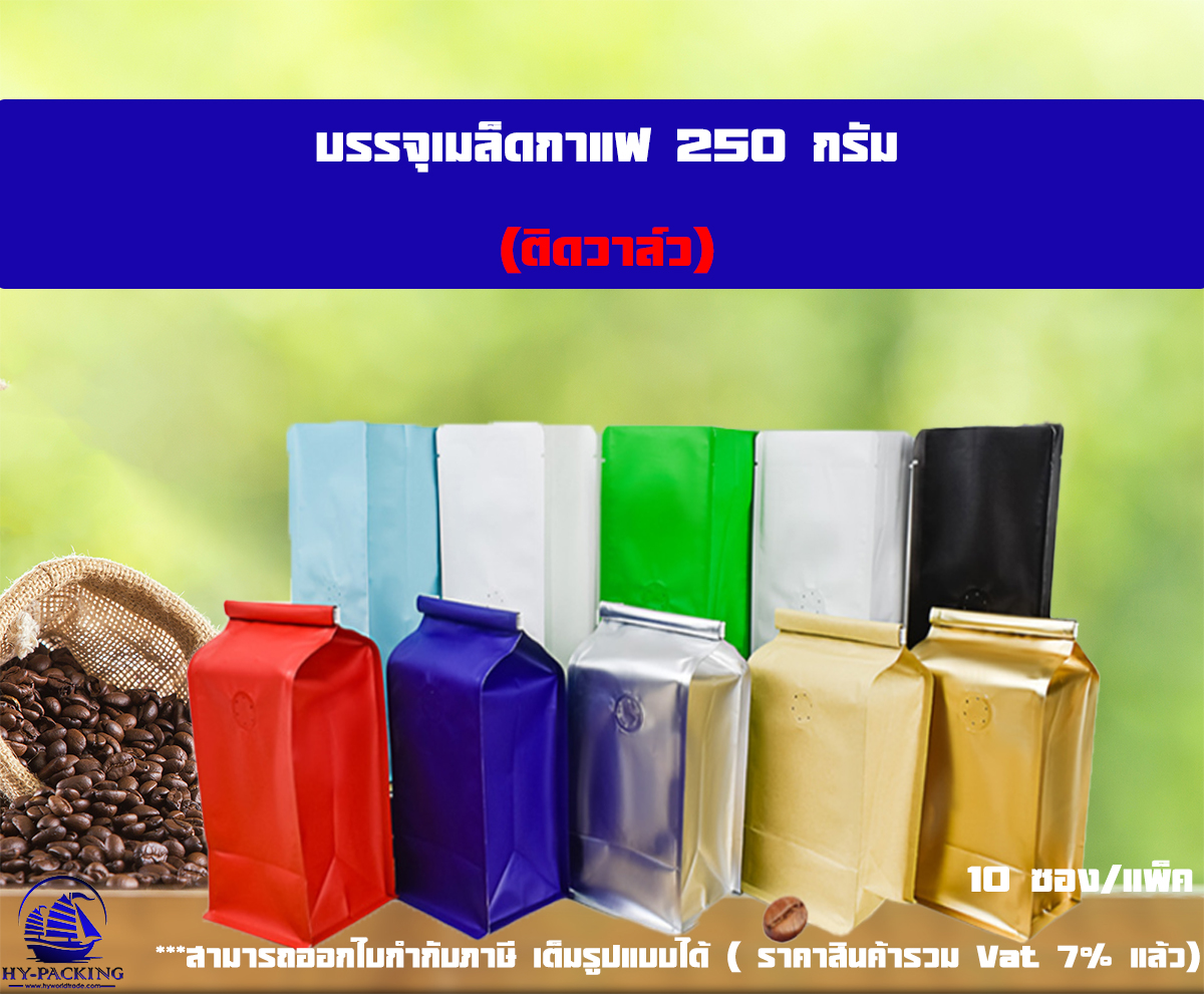 ถุงกาแฟ เมทัลไลท์ ติดวาล์ว ตั้งได้ ขยายข้าง+ลวดปิด (ขนาด 250กรัม) 9*23+8cm.**** (10ซอง/แพค)****