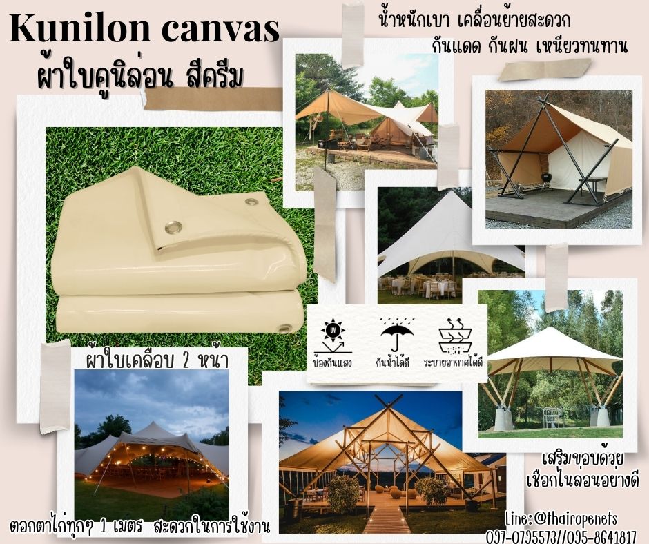 ผ้าใบโรงเรือน ขนาด 3x6 เมตร ผ้าใบคูนิล่อน สีครีม kunilon canvas ผ้าใบpvc อย่างดีเคลือบกันน้ำ 2 ด้าน น้ำหนักเบา เหนียวทนทาน ใช้งานได้ยาวนาน