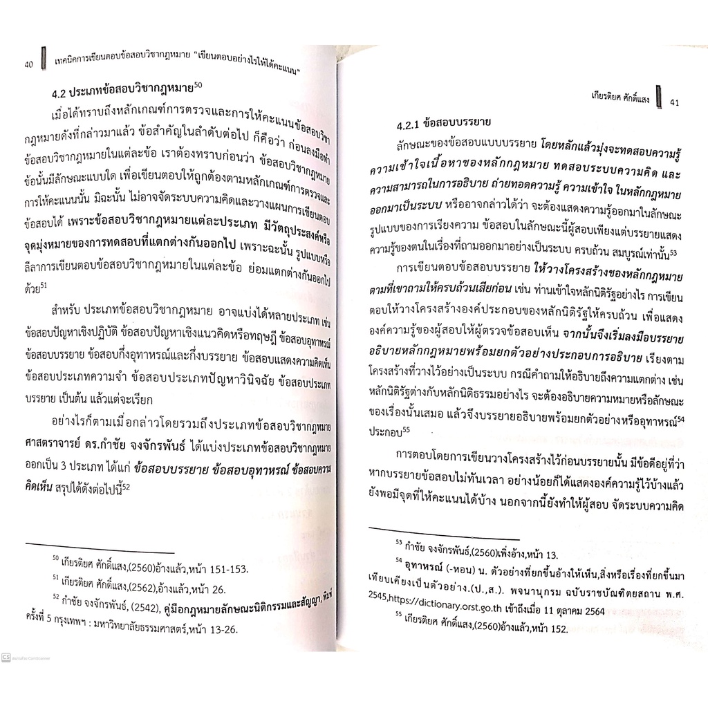 (แถมปกใส) "เขียนตอบอย่างไร ให้ได้คะแนน"เทคนิคการเขียนตอบข้อสอบวิชากฎหมาย (เกียรติยศ ศักดิ์แสง)พิมพ์ :มกราคม65 ครั้งที่3