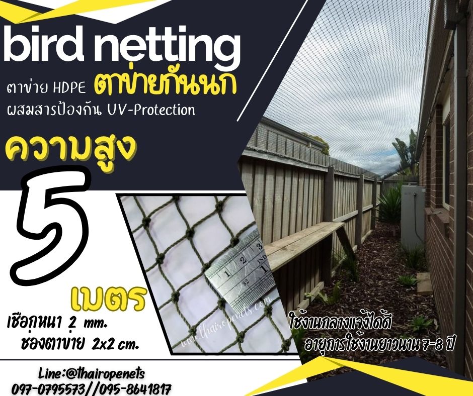 ตาข่ายกันสัตว์เข้าในโรงงาน bird netting ความสูง 5 เมตร รุ่นเชือกหนา 2 มิล ช่องตา 2 cm. สีดำ กดเลือกความยาวตามต้องการได้เลยค่ะ