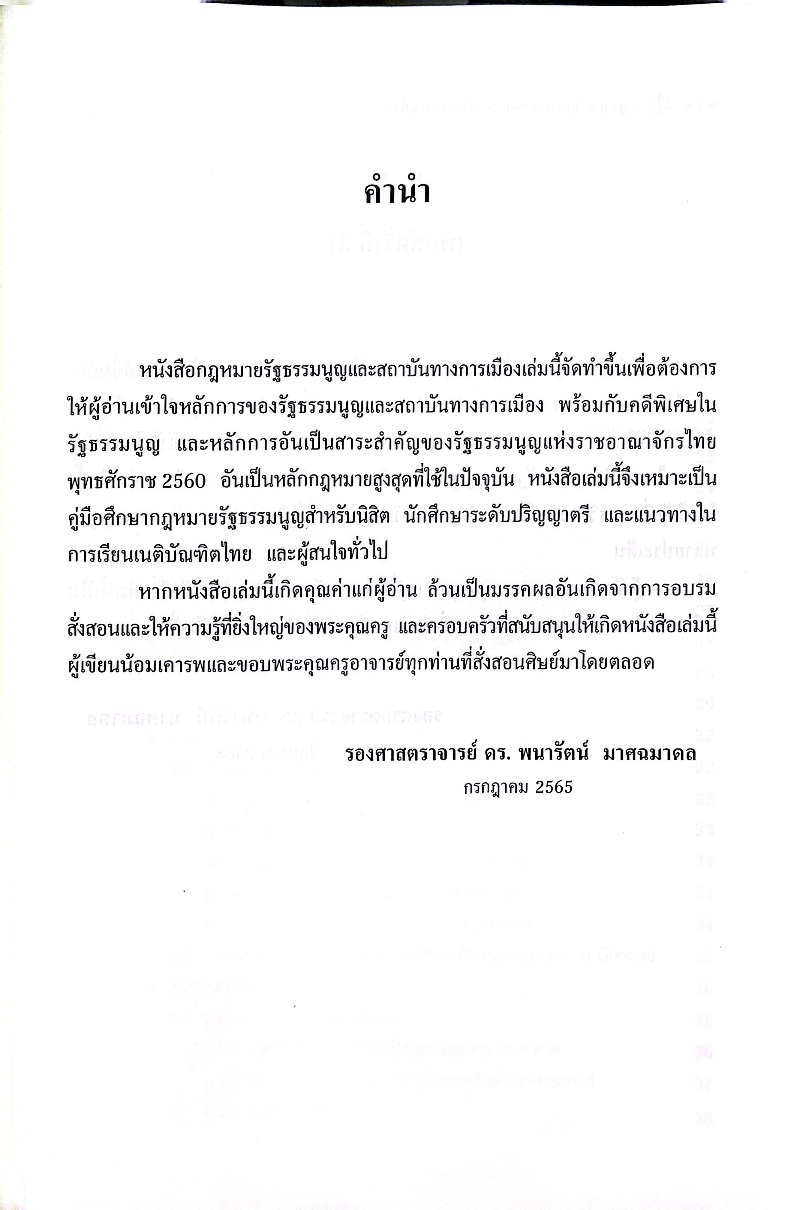 (ห่อปก) กฎหมายรัฐธรรมนูญและสถาบันทางการเมือง / รศ.ดร.พนารัตน์ มาศฉมาดล / ปีที่พิมพ์ กรกฎาคม 2568 (ครั้งที่ 3)