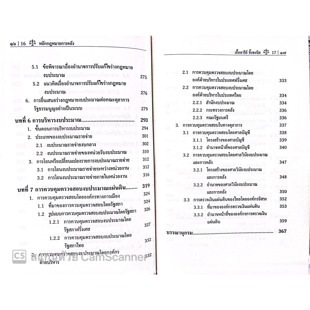 หลักกฎหมายการคลัง / โดย : รศ.ดร.เอื้ออารีย์ อิ้งจะนิล / ปีที่พิมพ์ : กรกฎาคม 2565 (ครั้งที่ 2)