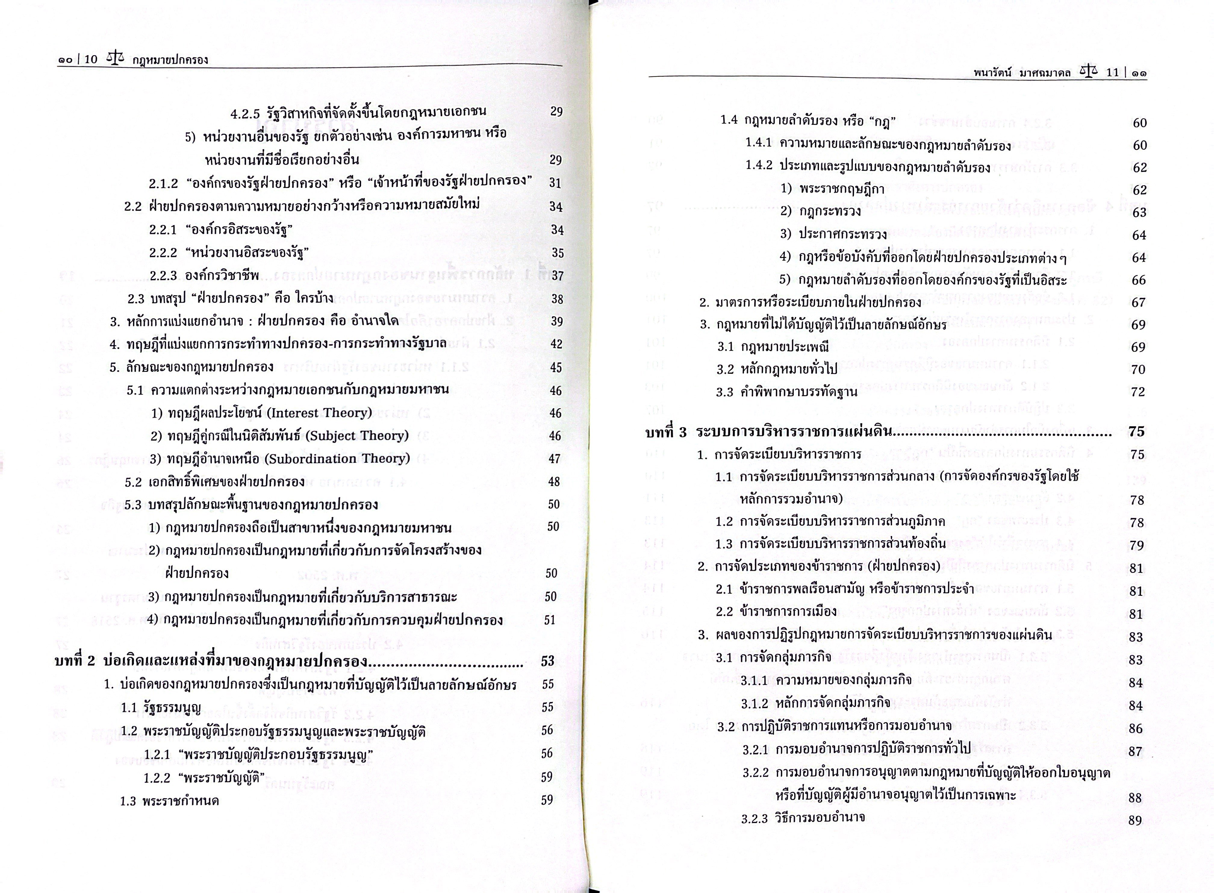 (ห่อปก) กฎหมายปกครอง / รศ.ดร.พนารัตน์ มาศฉมาดล / ปีที่พิมพ์ : กรกฎาคม 2568 (ครั้งที่ 5)