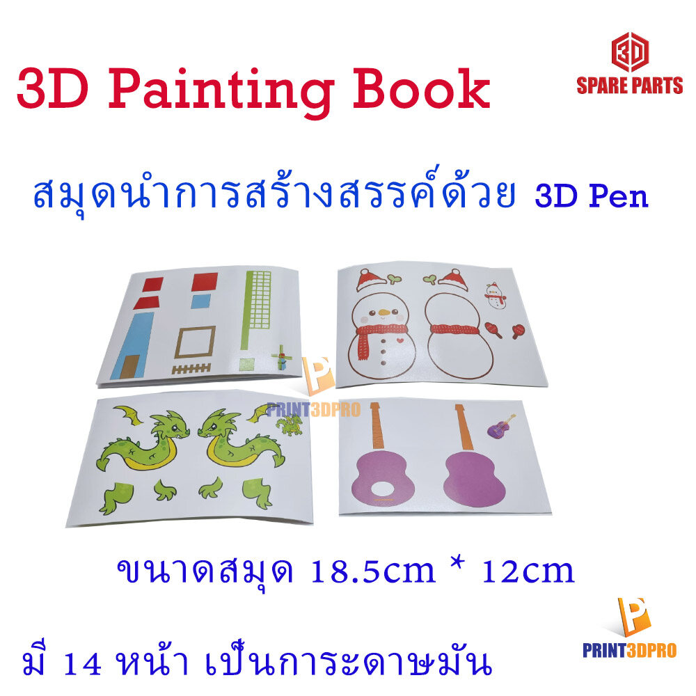 3D Pen Painting Book สมุดนำสร้างสรรค์ สำหรับปากกาสามมิติ เป็นกระดาษมัน มี 14 หน้า