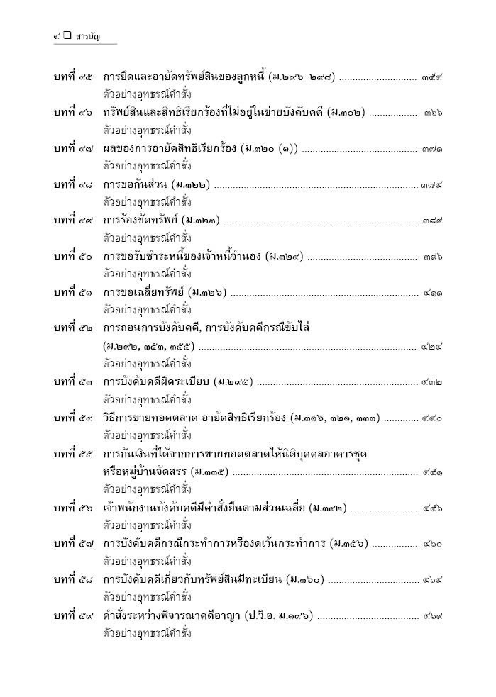 อุทธรณ์คำสั่งระหว่างพิจารณาคดีแพ่ง (สมศักดิ์ เอี่ยมพลับใหญ่) ปีที่พิมพ์ : พฤษภาคม 2568 (ครั้งที่ 4)