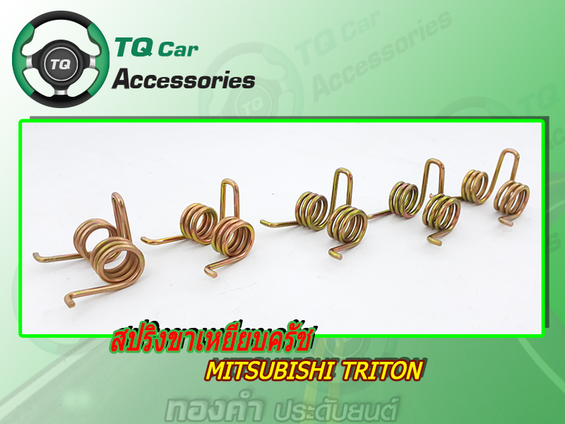 สปริง ขาเหยียบครัช MITSUBISHI TRITON