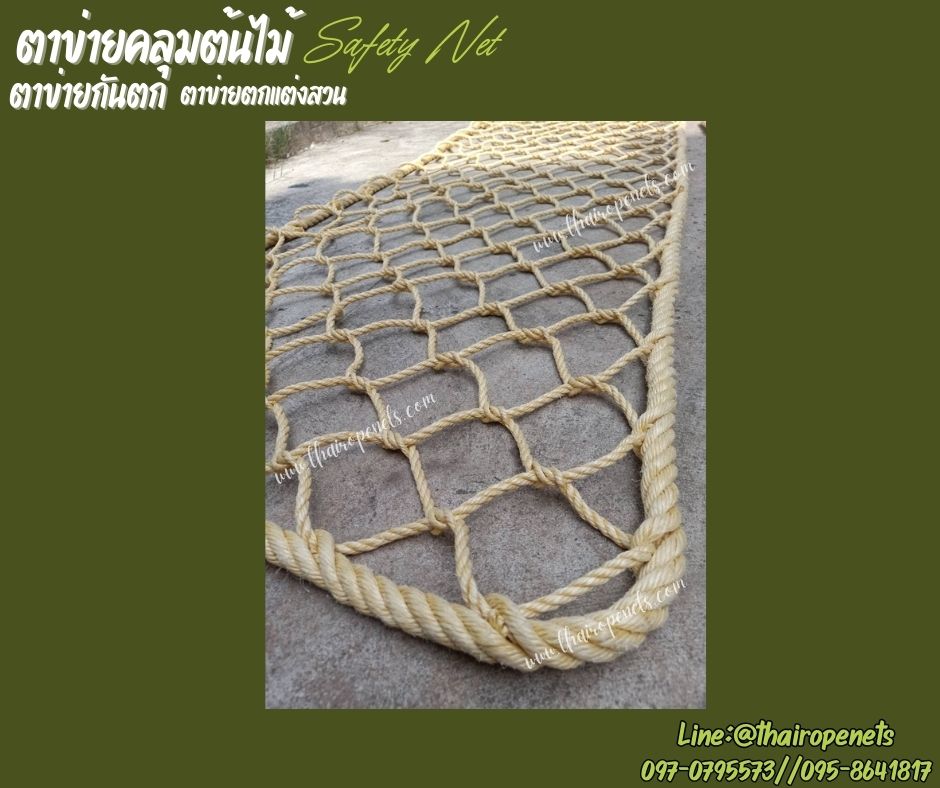 ตาข่ายคลุมต้มไม้ ตาข่ายกันตก Safetynet ตาข่ายเชือกมะนิลาเทียมถัก เชือกหนา 10 มิล ช่องตา 10x10 cm.พร้อมใช้งานได้ทันที