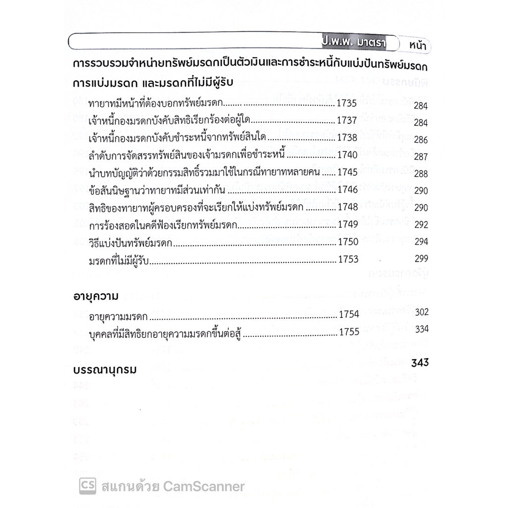 แนวคำพิพากษาฎีกา มรดก (โชต อัศวลาภสกุล) ปีที่พิมพ์ : มีนาคม 2565