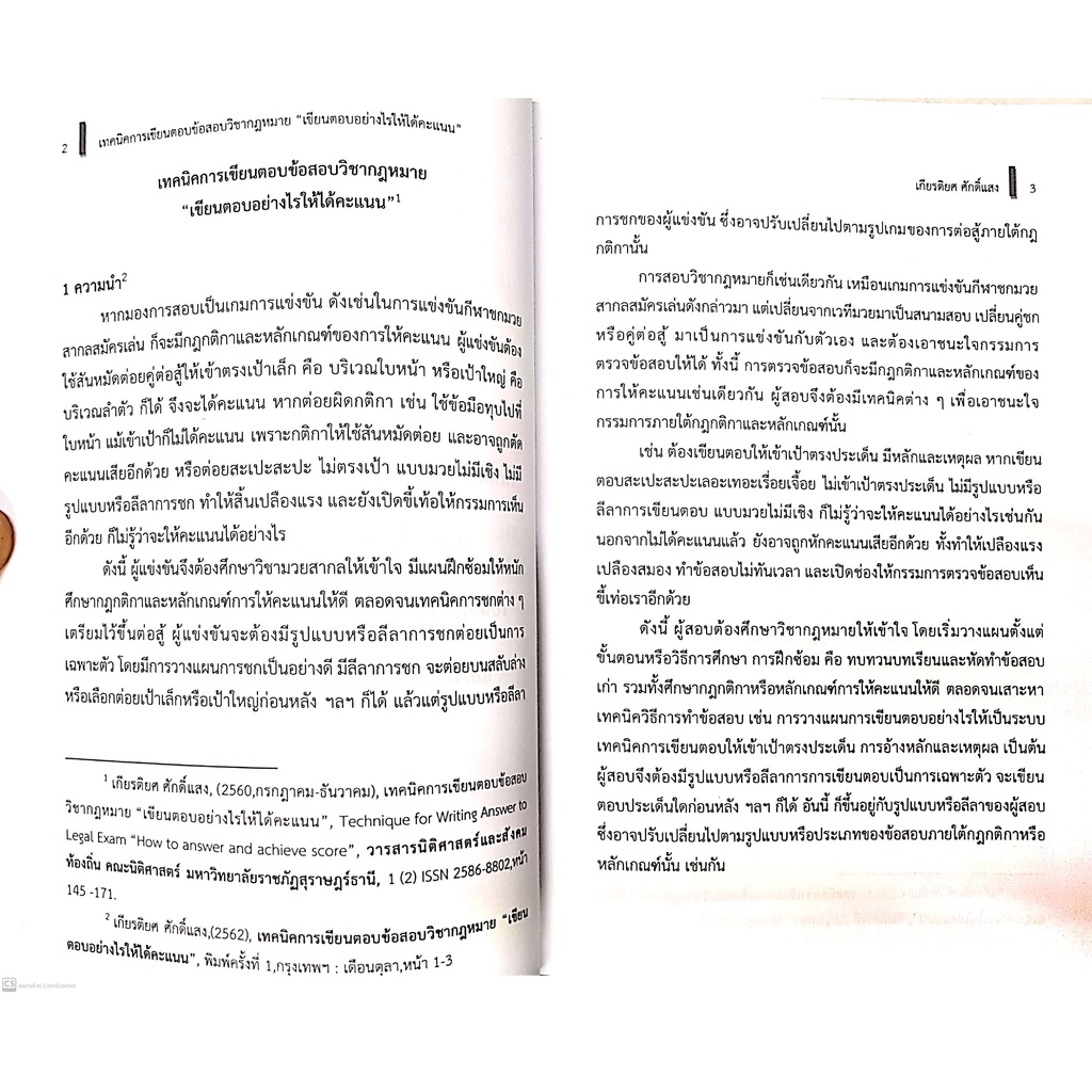 (แถมปกใส) "เขียนตอบอย่างไร ให้ได้คะแนน"เทคนิคการเขียนตอบข้อสอบวิชากฎหมาย (เกียรติยศ ศักดิ์แสง)พิมพ์ :มกราคม65 ครั้งที่3