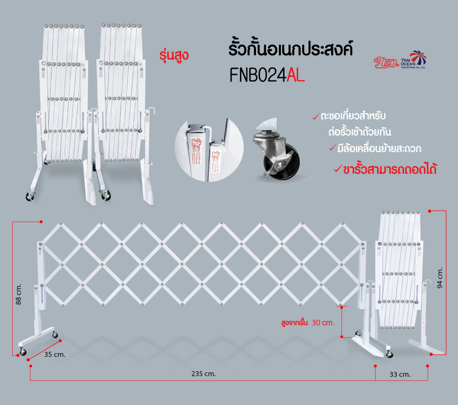 Leo รั้วกั้นยืดหดอเนกประสงค์ มีล้อเคลื่อนย้ายสะดวก รุ่นสูง ถอดขาได้ มีตะขอเกี่ยวสำหรับต่อรั้ว