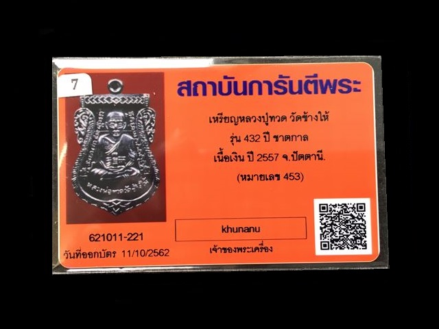 เหรียญเสมาหลวงพ่อทวด หลังอาจารย์ทิม วัดช้างให้ พิมพ์หน้าเลื่อน โบราณย้อนยุค รุ่น ๔๓๒ ปี ชาตกาล หลวงพ่อทวด เนื้อเงิน (บล๊อกช้างปล้อง รัดประคตเต็ม) หมายเลข ๔๕๓