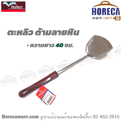 ตะหลิว 4นิ้ว ด้ามลายหินน้ำตาล เพอร์เฟค [pf-ts159]