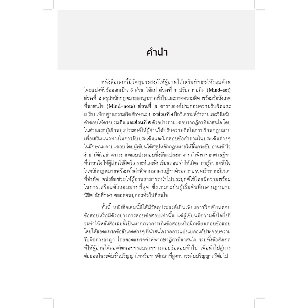 สรุปกฎหมายอาญาภาคความผิด(ลักษณะ 9-12)ฉบับพร้อมสอบ โดย : รศ.ดร.เดือนเด่น นาคสีหราช , ฉัตรฑริกา นภาธนาพงศ์ พิมพ์ ธ.ค.65