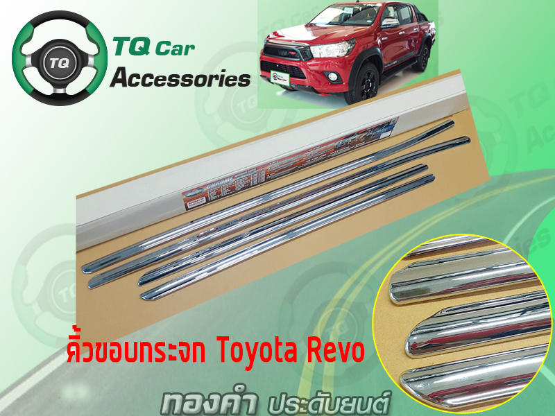 คิ้วขอบกระจกToyota Revo ชุบโครเมี่ยม