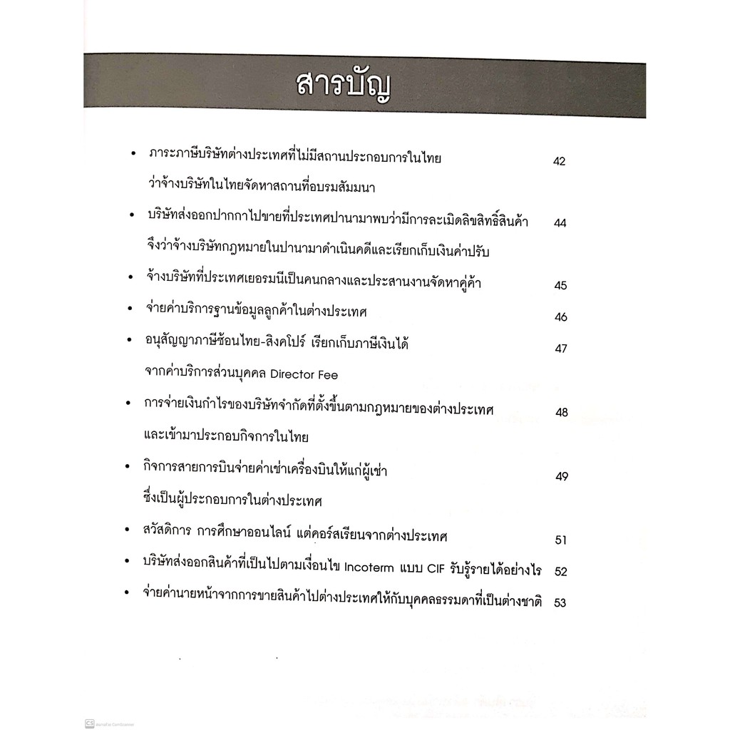 ปุจฉา วิสัชนา สารพันปัญหา ภาษี รวบรวมจากแฟนเพจ สุเทพ พงษ์พิทักษ์ เล่ม 3 (สุเทพ พงษ์พิทักษ์ ) ปีที่พิมพ์ : กุมภาพันธ์ 256