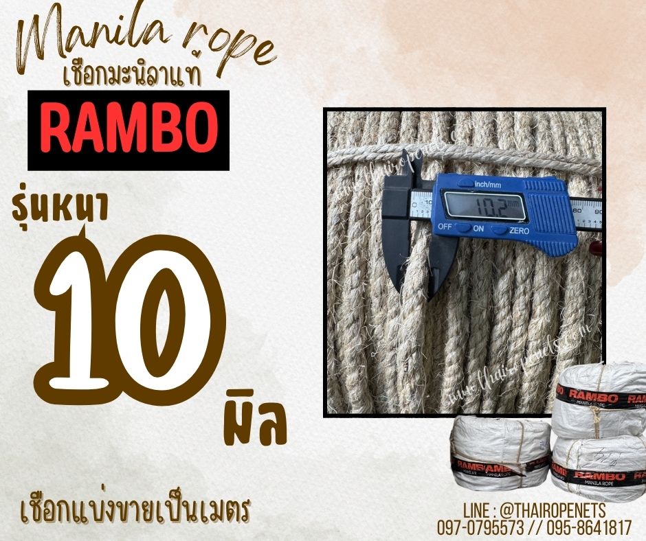 เชือกแบ่งขาย เชือกมะนิลาแท้ 100% ตรา RAMBO ขนาด 10 มิล เชือกเกษตรกรรม เชือกใช้ถักตกแต่งคาเฟ่ พร้อมส่ง