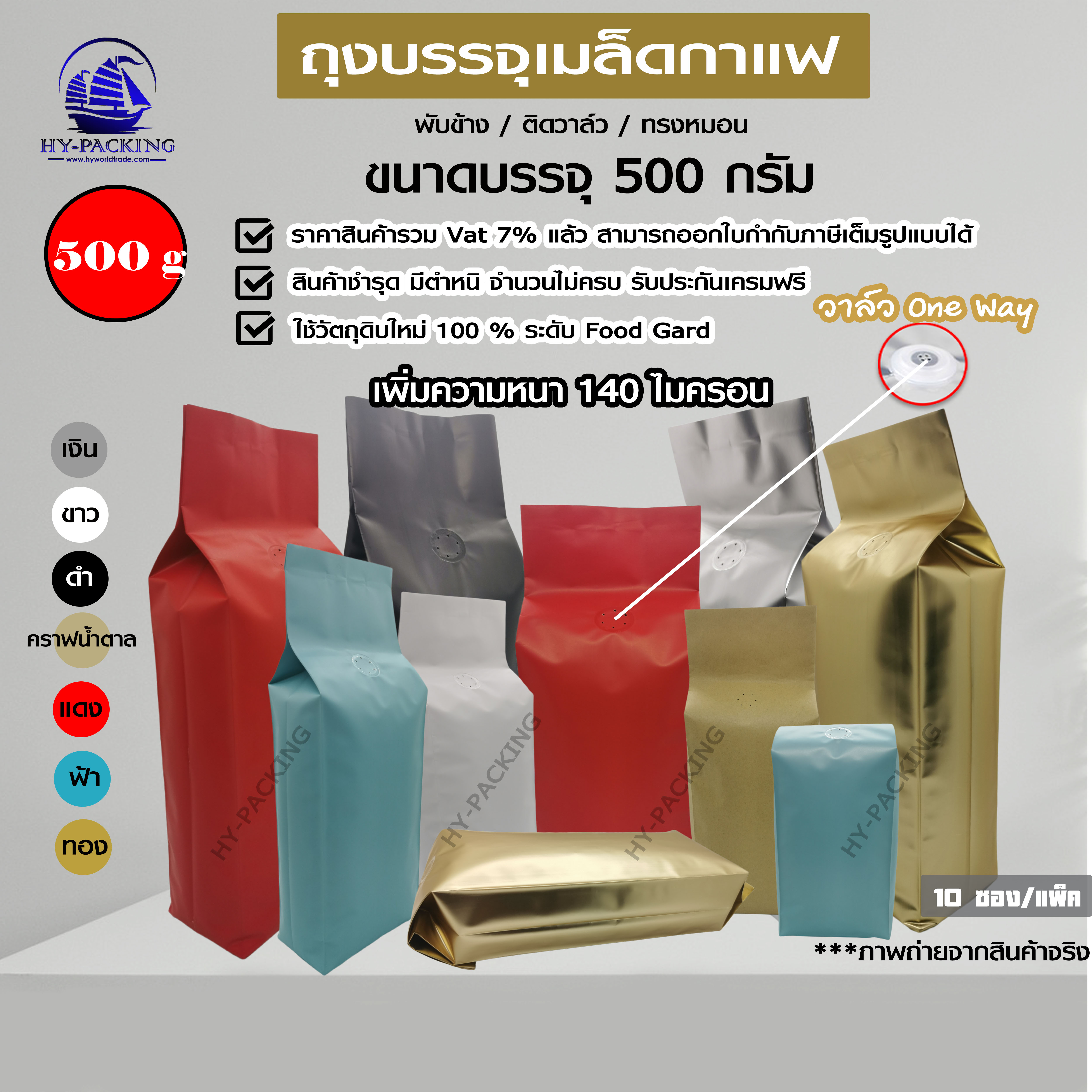 ซองฟอยล์ใส่กาแฟ ติดวาล์ว ตั้งได้ พับข้าง (ขนาดบรรจุหนึ่งปอนด์ 450-500 กรัม ) 10x34+6cm. (10ซองแพค)