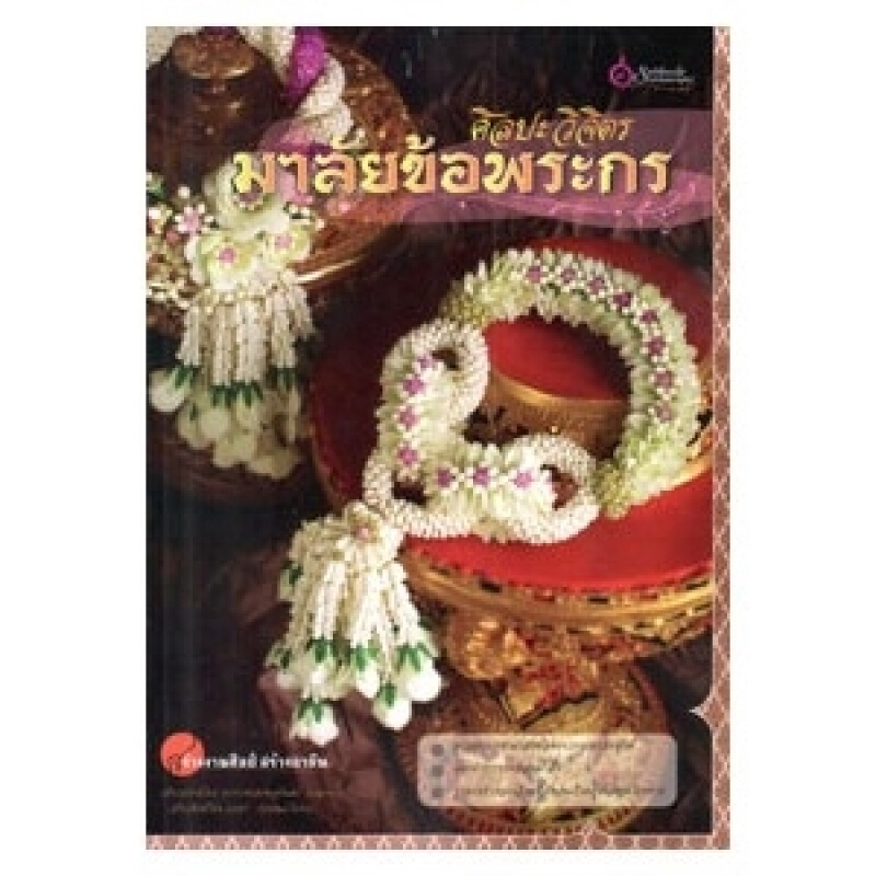 หนังสือ ศิลปะวิจิตร มาลัยข้อพระกรสำนักพิมพ์ เศรษฐศิลป์