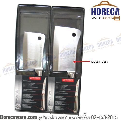 มีดสับ 7 ด้ามสแตนเลส เพนกวิน SL [pg-king-11]