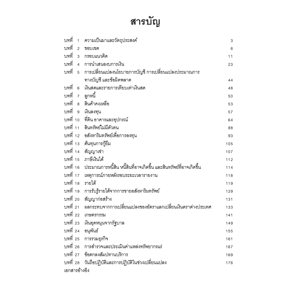 TFRS for NPAEs ถอดรหัสการเปลี่ยนแปลงมาตรฐานรายงานทางการเงินสำหรับกิจการที่ไม่มีส่วนได้เสียสาธารณะ /วรศักดิ์ / ตุลาคม 66