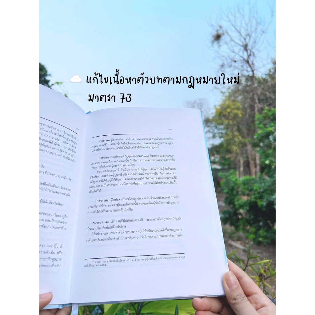 (ตำหนิบุบ)ประมวลกฎหมายอาญา แก้ไขเพิ่มเติม พ.ศ.2566 (เล่มใหญ่ ปกแข็ง) (มนัสวรรณ แก้วชัยสา LEARNLAW)พิมพ์ : พฤษภาคม 2566