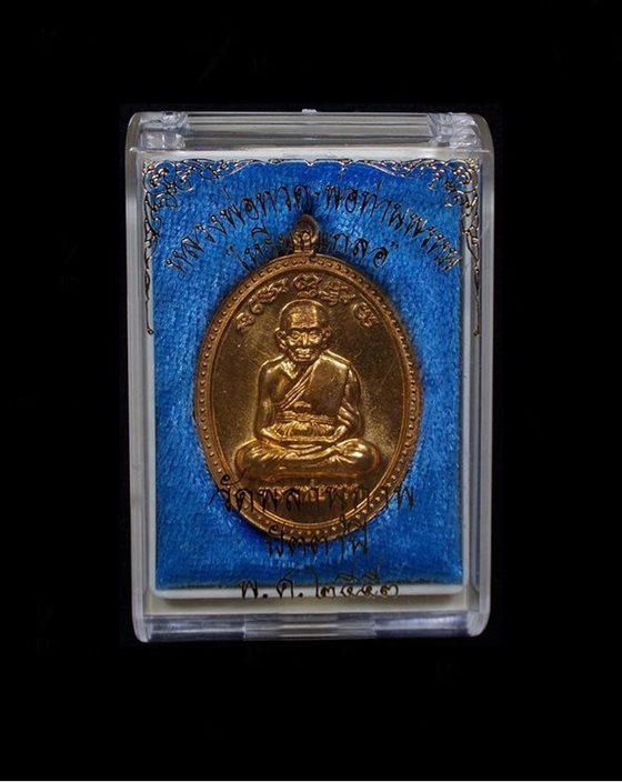 เหรียญเกลอ หลวงพ่อทวด พ่อท่านพรหม วัดพลานุภาพ เนื้อสัมฤทธิ์มหาชนวน หมายเลข ๑๕๐๙