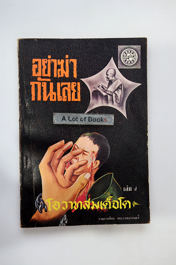 อย่าฆ่ากันเลย