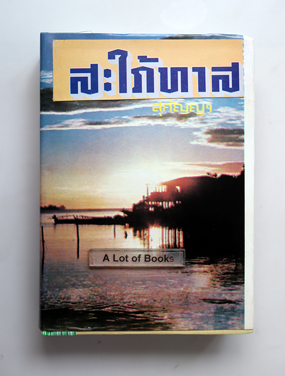 สะใภ้ทาส ( ปกแข็ง )