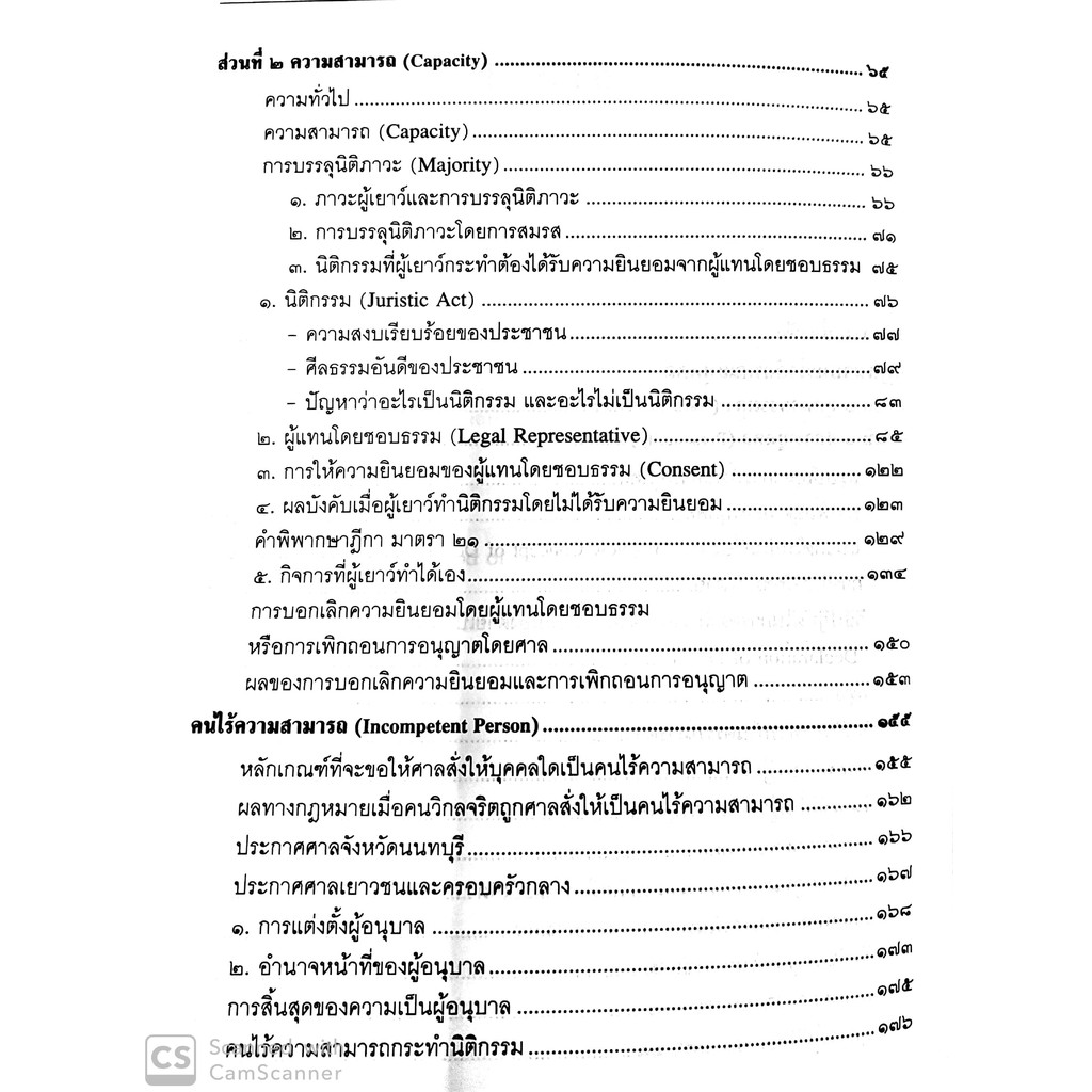 คำอธิบายป.พ.พ.ว่าด้วย บุคคล (ศาสตราจารย์พิเศษ ประสิทธิ์ โฆวิไลกุล)