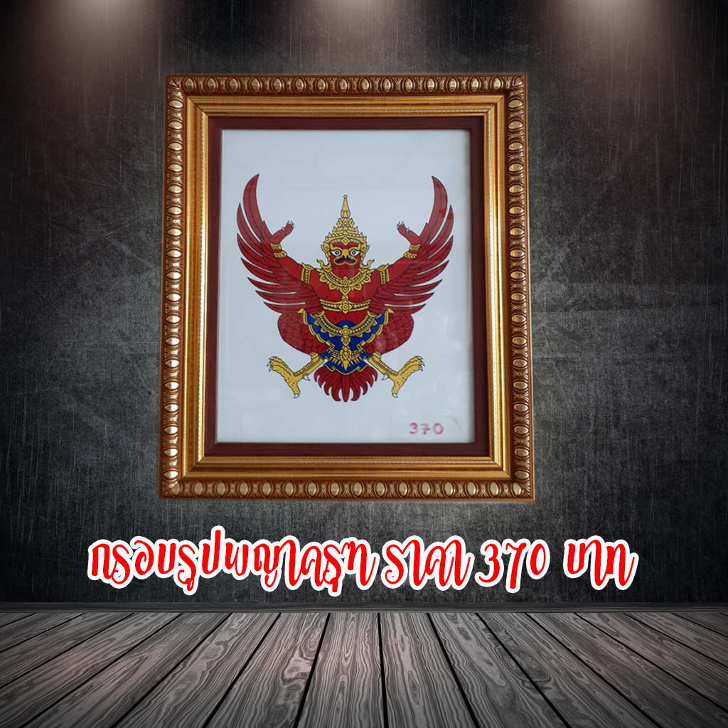 กรอบรูปพญาครุฑ มีหลายรูปหลายแบบ ใช้ติดผนัง