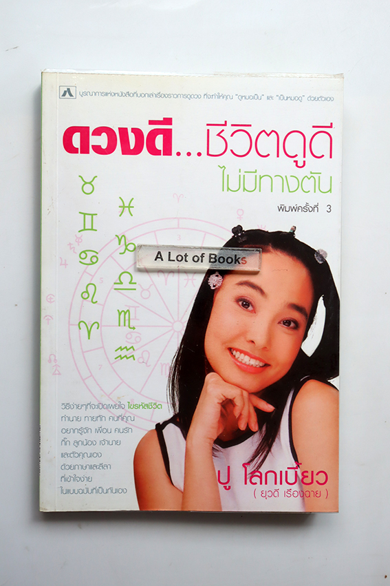 ดวงดี ชีวิตดูดี ไม่มีทางตัน