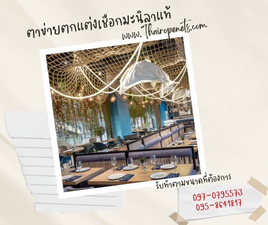 ตาข่ายเชือกถัก ตาข่ายเชือกมะนิลาแท้ ตาข่ายตกแต่งร้านอาหาร ตกแต่งบ้านและสวน ตกแต่งคาเฟ่ ตกแต่งสไตล์มินิมอล สไตล์วิลเทจ