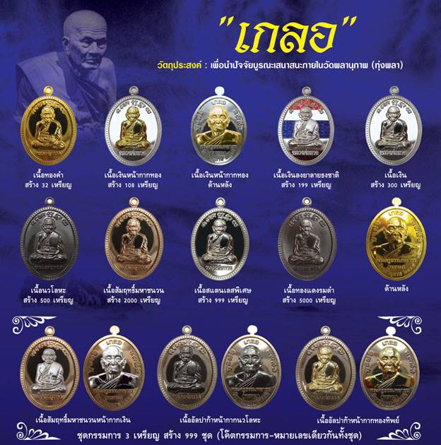 เหรียญเกลอ หลวงพ่อทวด พ่อท่านพรหม วัดพลานุภาพ ชุดกรรมการ ๓ เหรียญ หมายเลข ๘๗๙