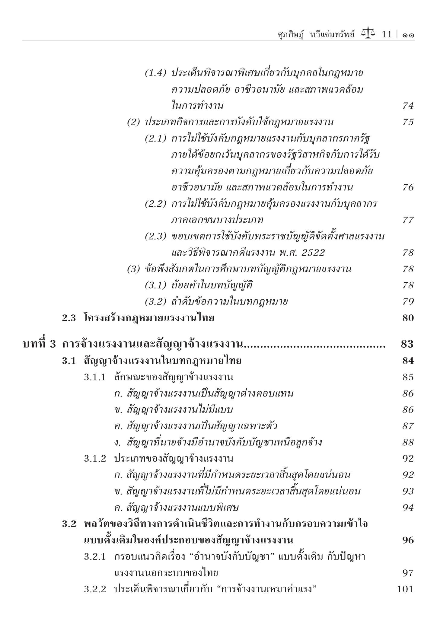 กฎหมายแรงงาน / โดย : ผศ.ดร.ศุภศิษฏ์ ทวีแจ่มทรัพย์ / ปีที่พิมพ์ : พฤษภาคม 2567 (ครั้งที่ 2)