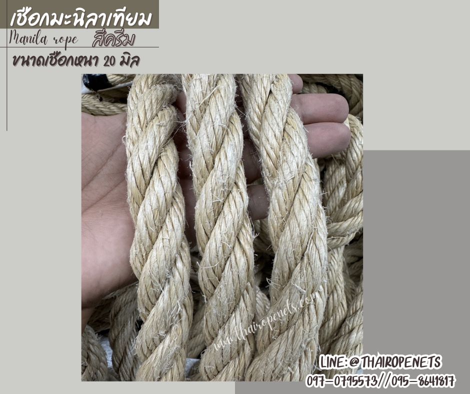 เชือกแบ่งขาย เชือกสังเคราะห์ เชือกมะนิลาเทียม Manila rope สีครีมมินิมอล ขนาด 20 มิล ใช้งานกลางแจ้งได้ดี พร้อมส่ง