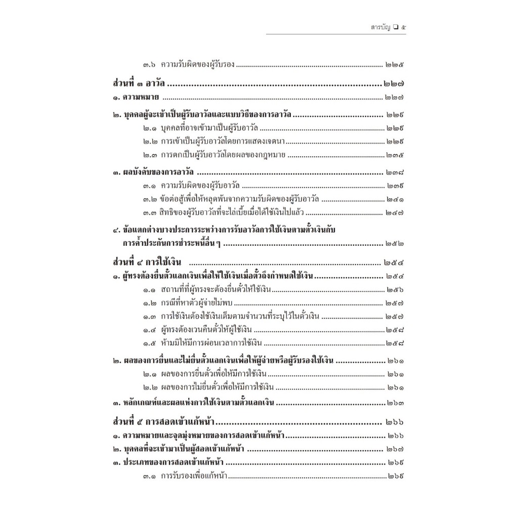 (ตำหนิ)คำอธิบายกฎหมายลักษณะตั๋วเงิน/โดย ศ.ไพฑูรย์ คงสมบูรณ์/ปีที่พิมพ์ : มกราคม 2567 (ครั้งที่ 6)