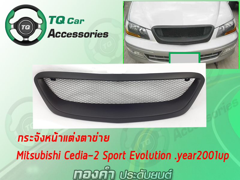 กระจังหน้าMITSUBISHI CEDIA-2 EVOLOTION ปี2001-2003