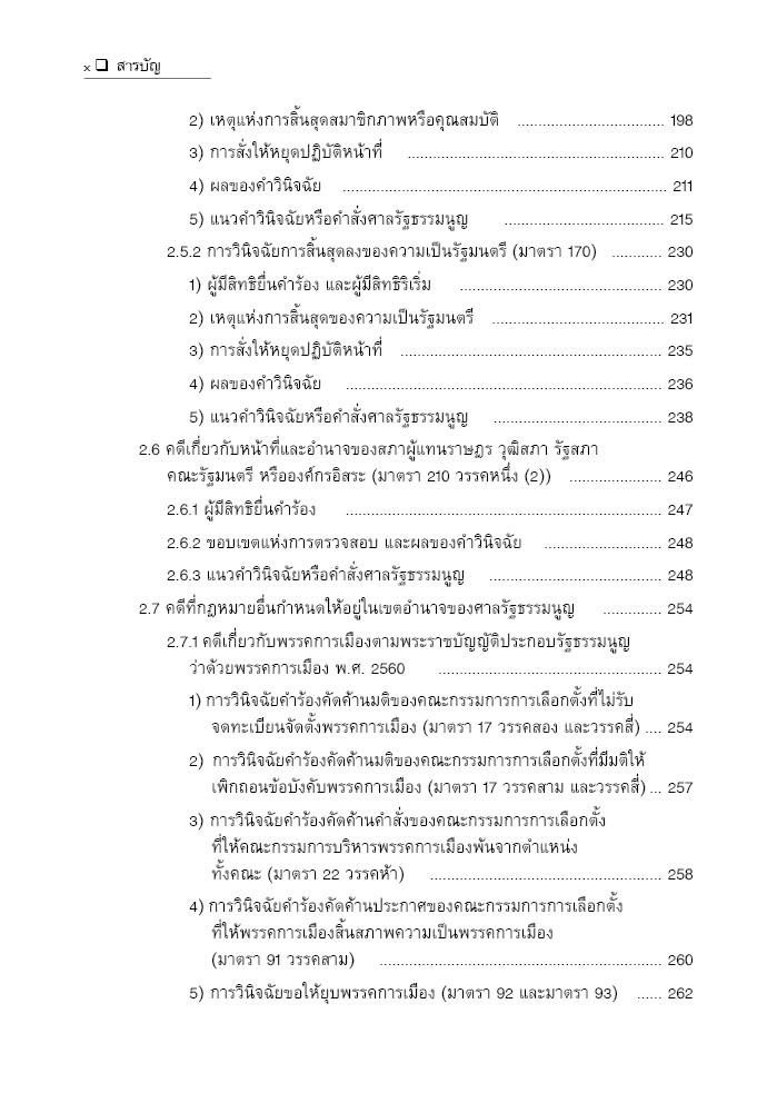 (ห่อปก) คำอธิบาย กฎหมายจัดตั้งศาลรัฐธรรมนูญ และวิธีพิจารณาคดีรัฐธรรมนูญ / ภาสพงษ์ เรณุมาศ