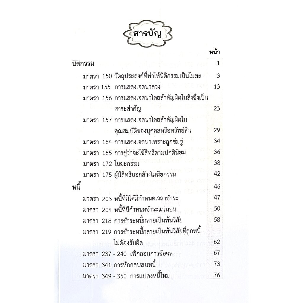 (ห่อปก) LAW COACH ติวให้เต็ม แพ่ง 1 มาตราสำคัญ / โดย : คณะวิชาการ THE JUSTICE GROUP