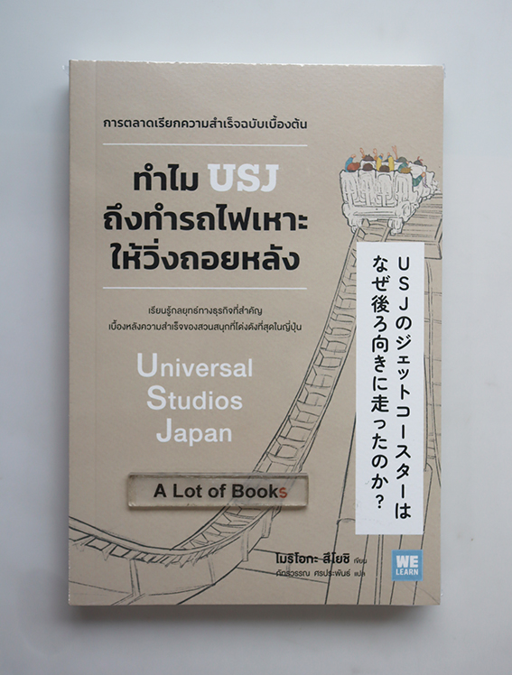ทำไมรถไฟเหาะของ USJ ถึงวิ่งถอยหลัง
