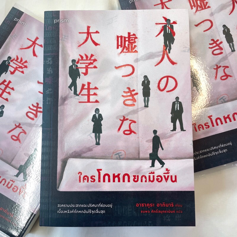 ใครโกหกยกมือขึ้น /ผู้เขียน: อากินาริ อาซาคุระ /สำนักพิมพ์: prism(พริส์ม)