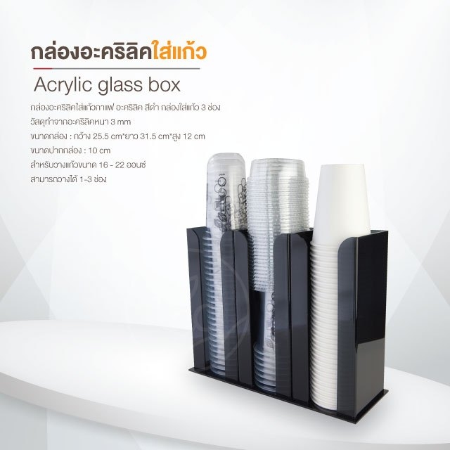 กล่องอะคริลิคใส่แก้วกาแฟ อะคริลิค สีดำ กล่องใส่แก้ว 3 ช่อง บรรจุ (1 ชิ้น) จำหน่ายโดย ทีอีเอ