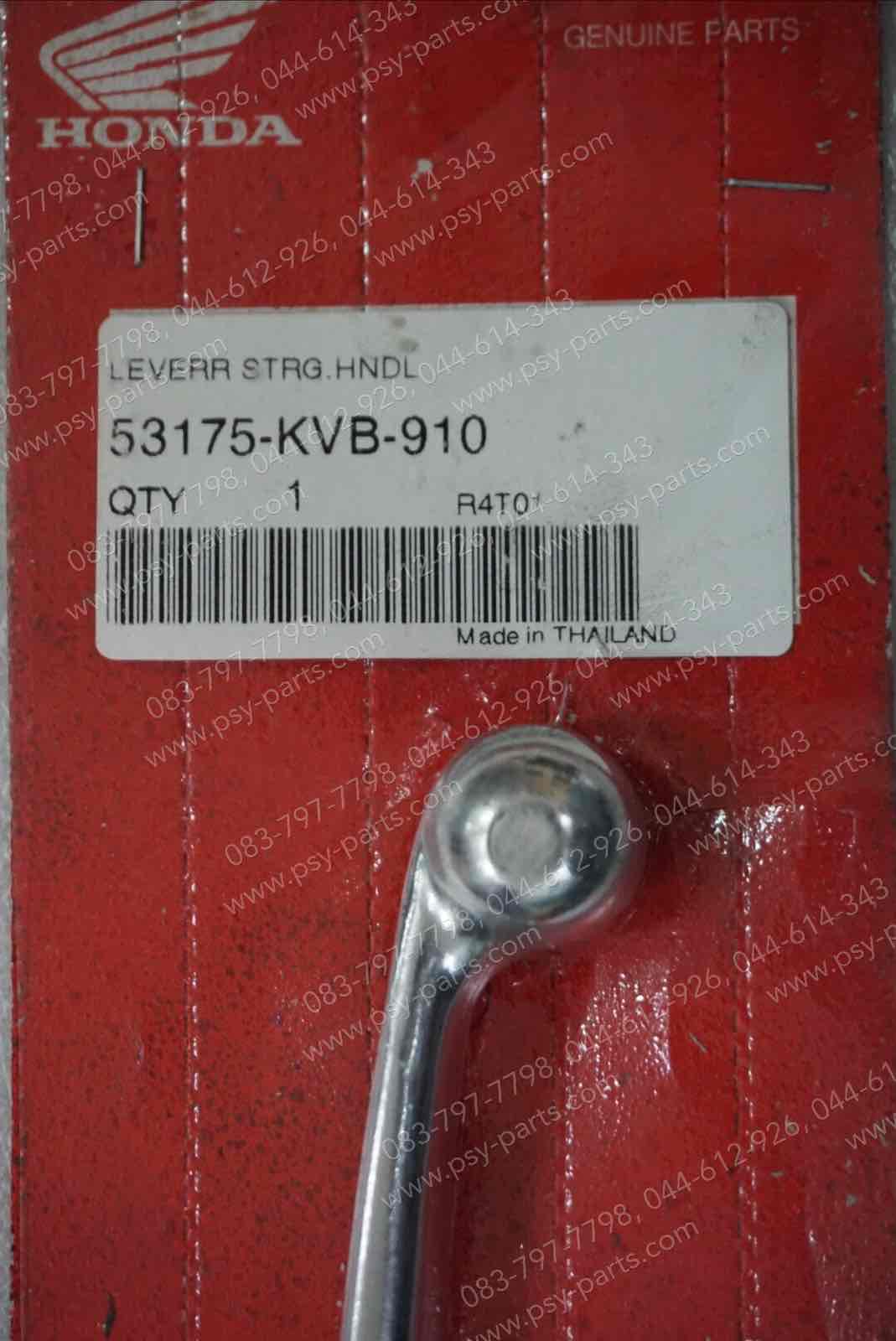 มือเบรคหน้า CLICK, CLICK 125-I แท้ๆ ซิ้ง 53175-KVB-910 (ด้านขวามือ)