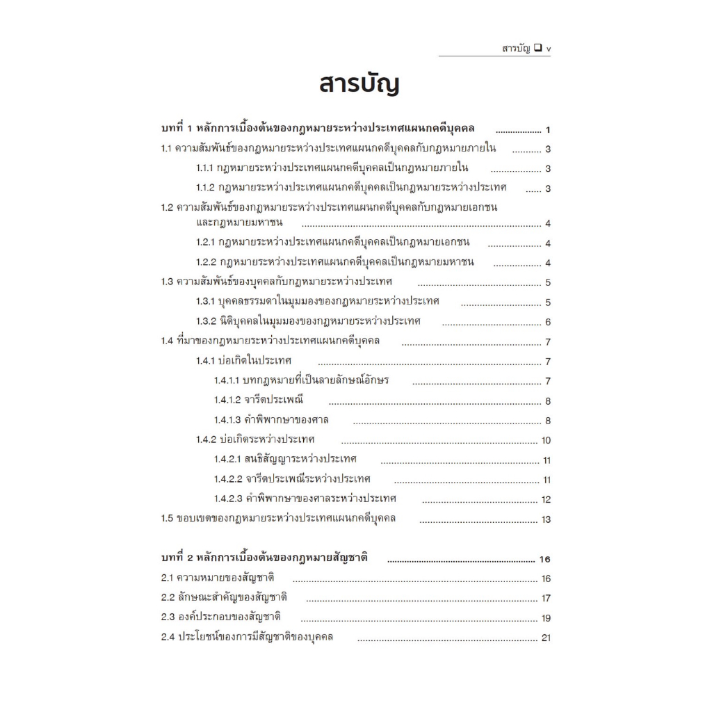 กฎหมายระหว่างประเทศแผนกคดีบุคคล ว่าด้วย สัญชาติ /โดย : ภิรนา พุทธรัตน์ /ปีที่พิมพ์ : กรกฎาคม 2566 (ครั้งที่ 2)