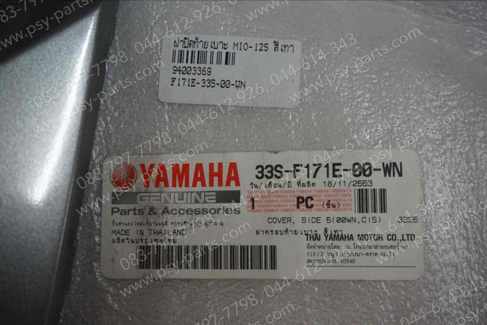 ฝาปิดท้ายเบาะ MIO 125 แท้ๆ สีเทา 33S-F171E-00-WN